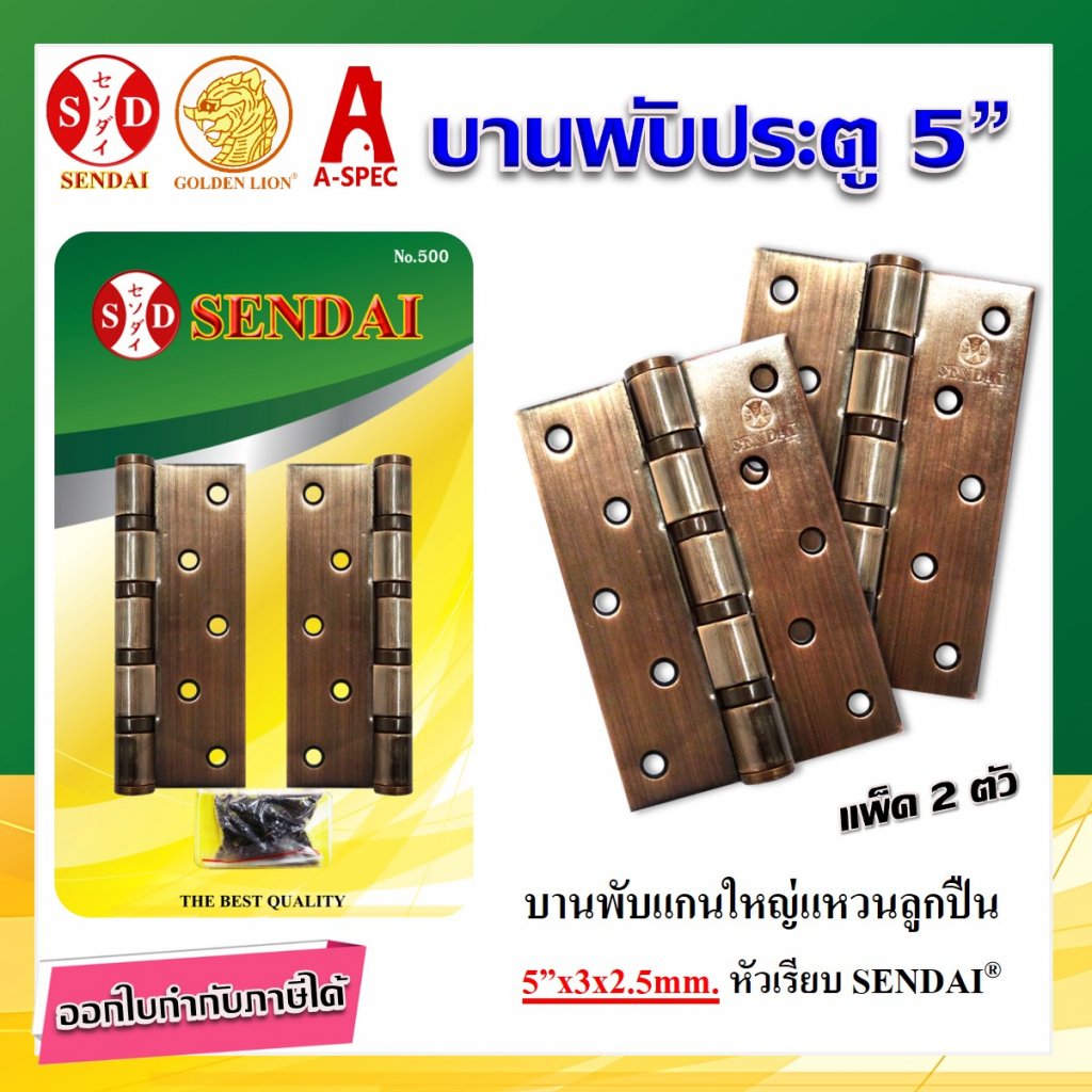 บานพับประตู แกนใหญ่แหวนลูกปืน 5”x3x2.5 mm. No.500 AC SENDAI