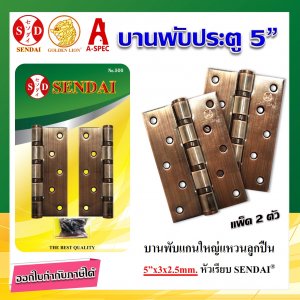 บานพับประตู แกนใหญ่แหวนลูกปืน 5”x3x2.5 mm. No.500 AC SENDAI