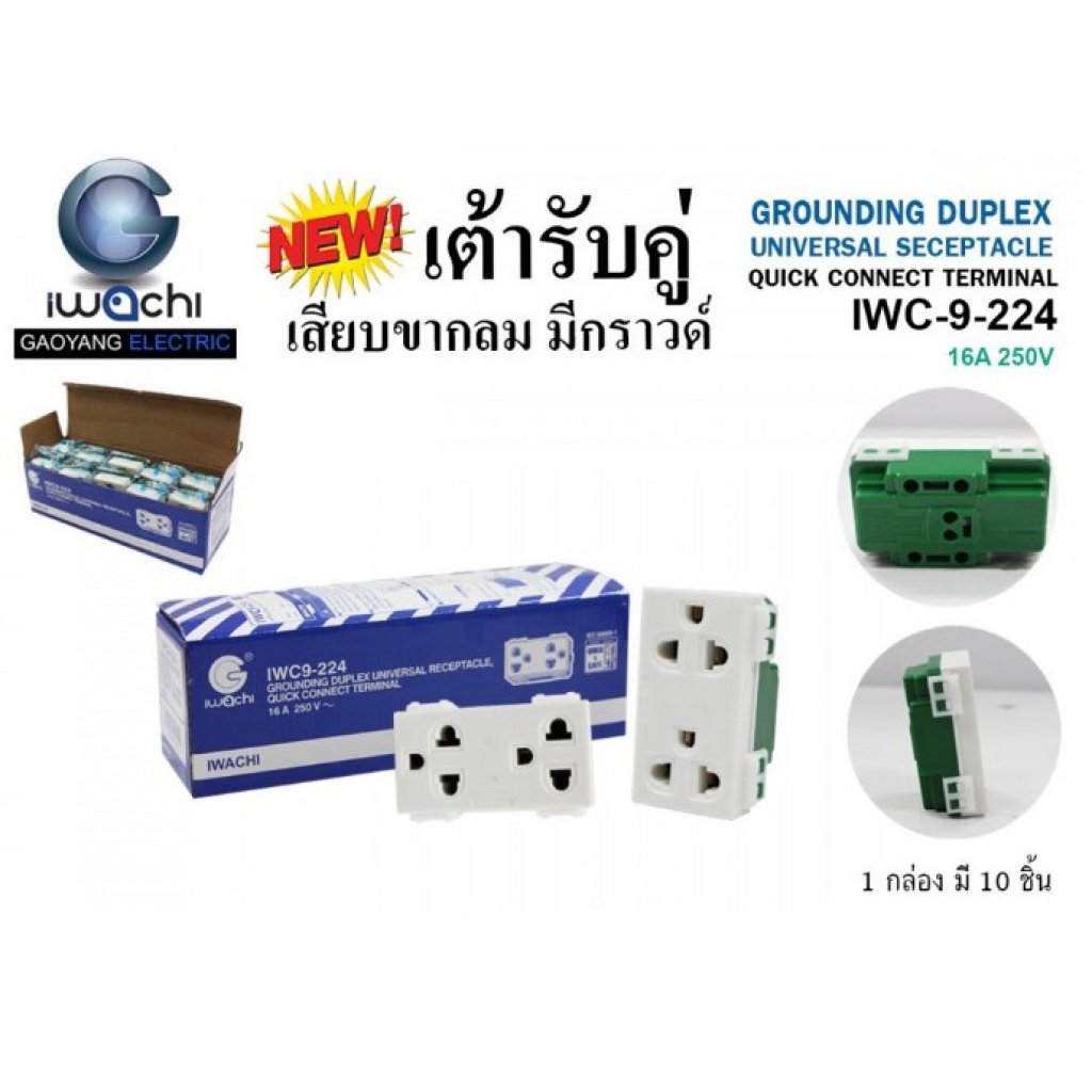 IWACHI เต้ารับคู่มีกราวด์ IWC-9-224