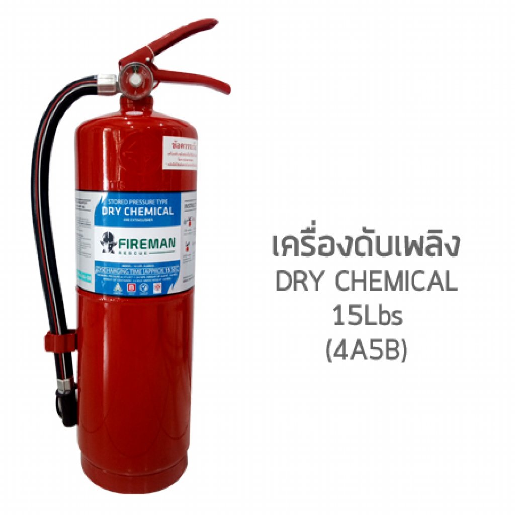 ถังดับเพลิงเคมีแห้ง 15 ปอนด์