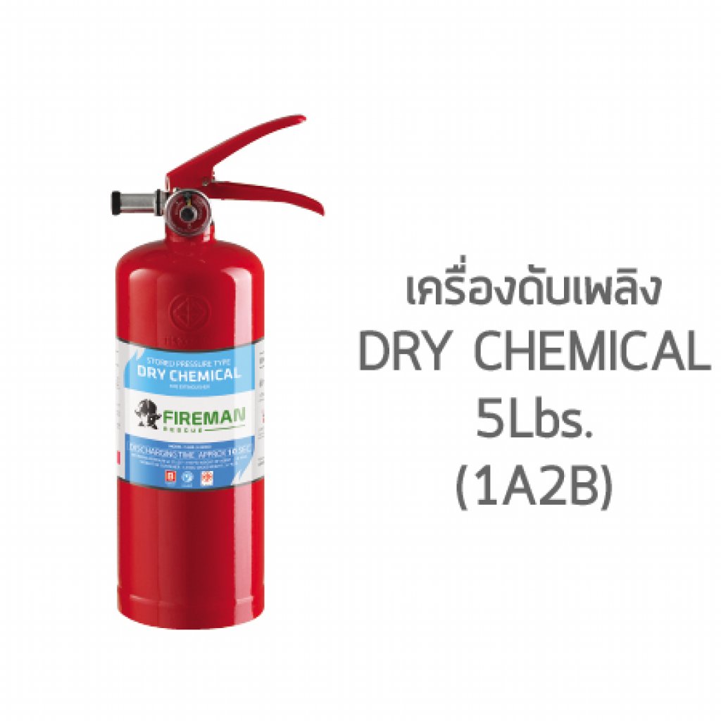 ถังดับเพลิงเคมีแห้ง ขนาด 5 ปอนด์