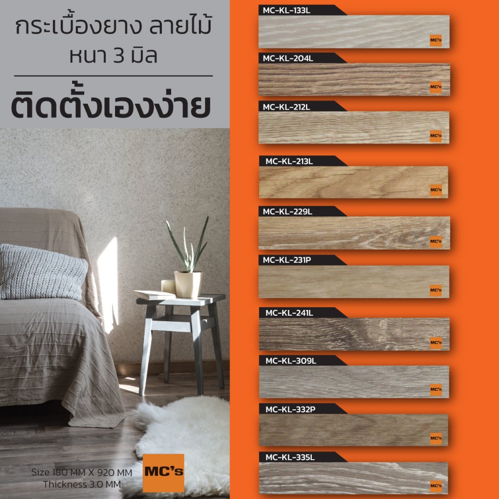 Tile กระเบื้องยางลายไม้ รุ่น MC-KL