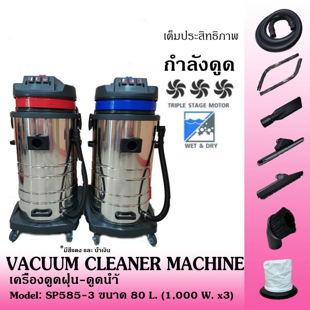 เครื่องดูดฝุ่น ดูดน้ำ 80 ลิตร 3 มอเตอร์