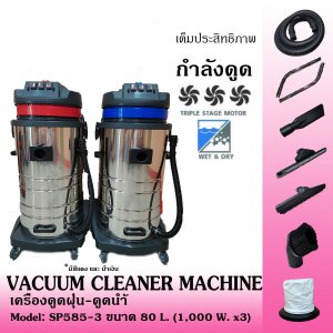 เครื่องดูดฝุ่น ดูดน้ำ 80 ลิตร 3 มอเตอร์
