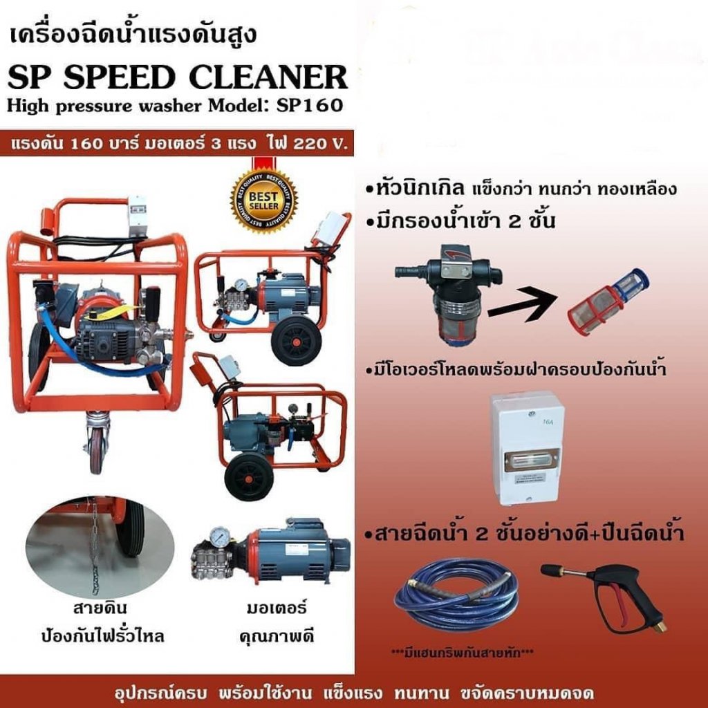 เครื่องฉีดน้ำแรงดันสูง แรงดัน160บาร์ มอเตอร์ 3แรง ไฟ 220V