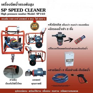 เครื่องฉีดน้ำแรงดันสูง แรงดัน160บาร์ มอเตอร์ 3แรง ไฟ 220V