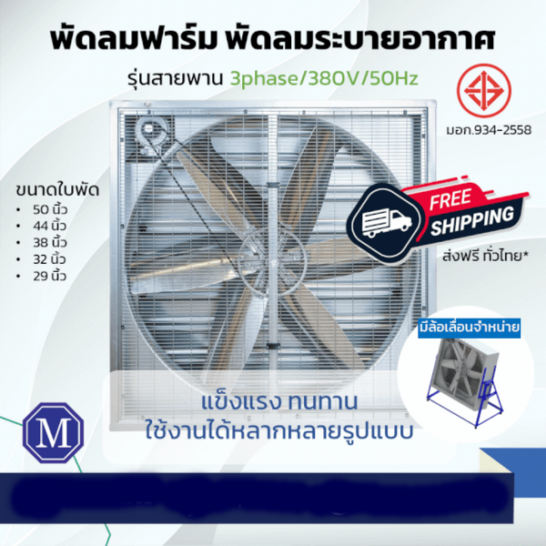 พัดลมอุตสาหกรรมโครงเหล็ก รุ่นขับสายพาน 3 Ph/380V/50Hz
