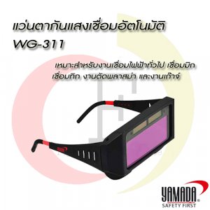 แว่นตากันแสงเชื่อมอัตโนมัติ WG-311