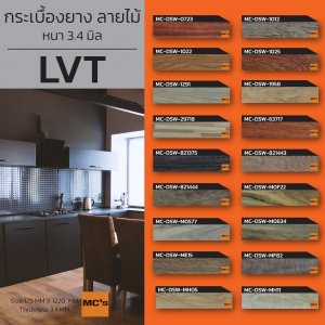Tile กระเบื้องยางลายไม้ แบบ LVT รุ่น MC-DSW