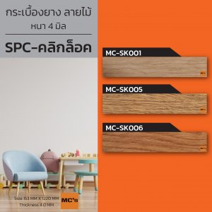 Tile กระเบื้องยางลายไม้ แบบ SPC รุ่น MC-SK
