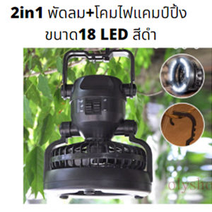 พัดลม+โคมไฟแคมป์ปิ้ง ขนาด18 LED สีดำ 2in1