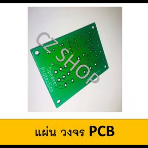 แผ่น PCB วงจรป้องกันลำโพง ป้องกันขยาย-เกิดการช๊อตขึ้น