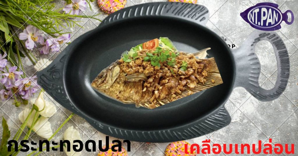 กระทะทอดปลารูปปลา เคลือบเทฟล่อน