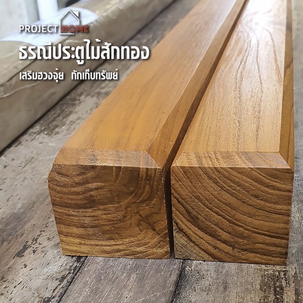 ธรณีประตูไม้สักทอง เสริมฮวงจุ้ย 5x5cm ยาว 88cm กักเก็บทรัพย์ ทำสีเครือบไม้ สีธรรมชาติไม้สักทอง
