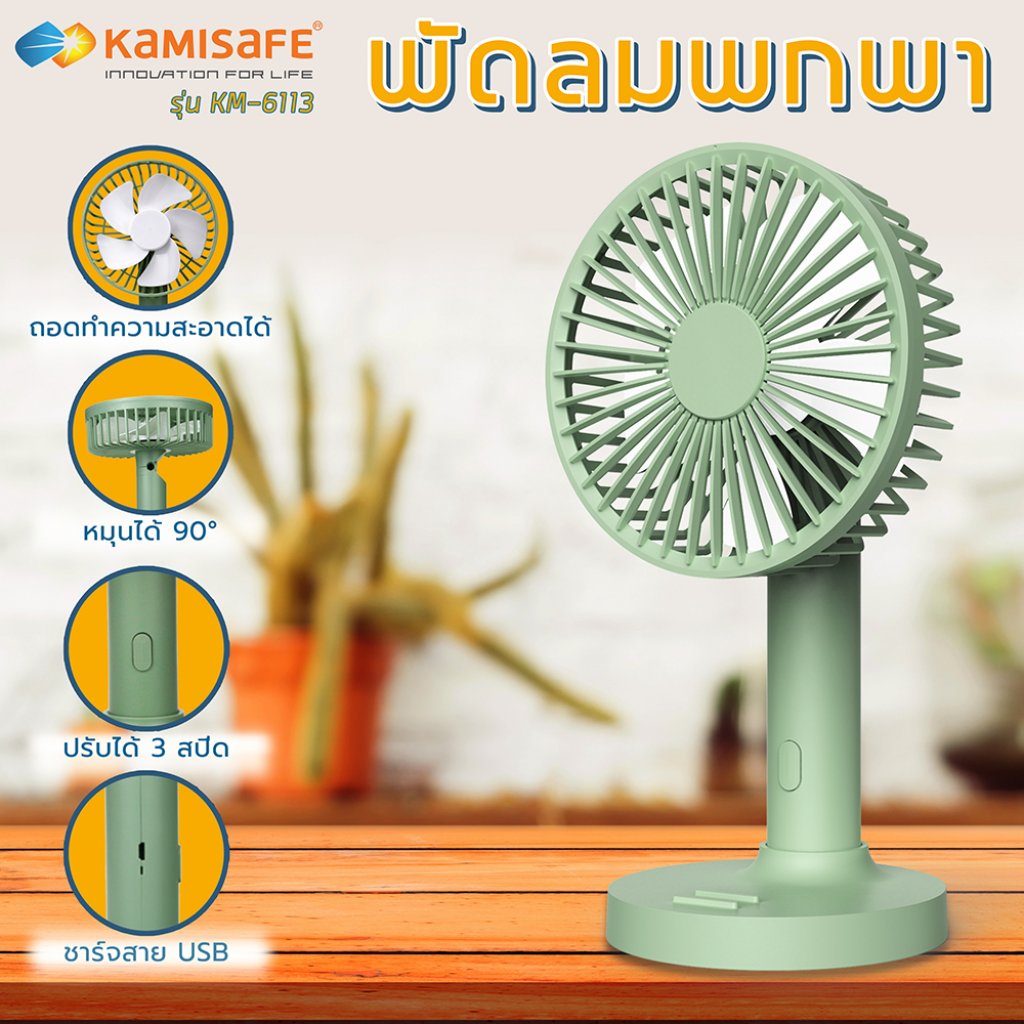 พัดลมพกพา Mini Fan แบบตั้งโต๊ะ ปรับองศาได้ พกพาสะดวก ใช้เป็นที่วางโทรศัพท์ได้ รุ่น KM-6113