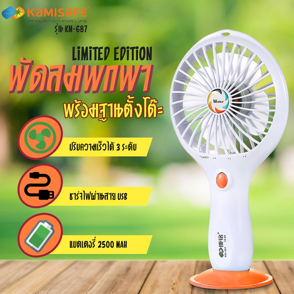 พัดลมพกพา USB พัดลมตั้งโต๊ะขนาดเล็ก ปรับได้ 3 ระดับ พร้อมฐานตั้งได้ KAMISAFE รุ่น KM-687