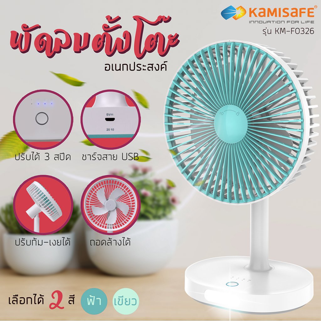 พัดลมตั้งโต๊ะ ชาร์จ USB ปรับได้ 3 ระดับ พร้อมไฟLED รุ่น KM-F0326