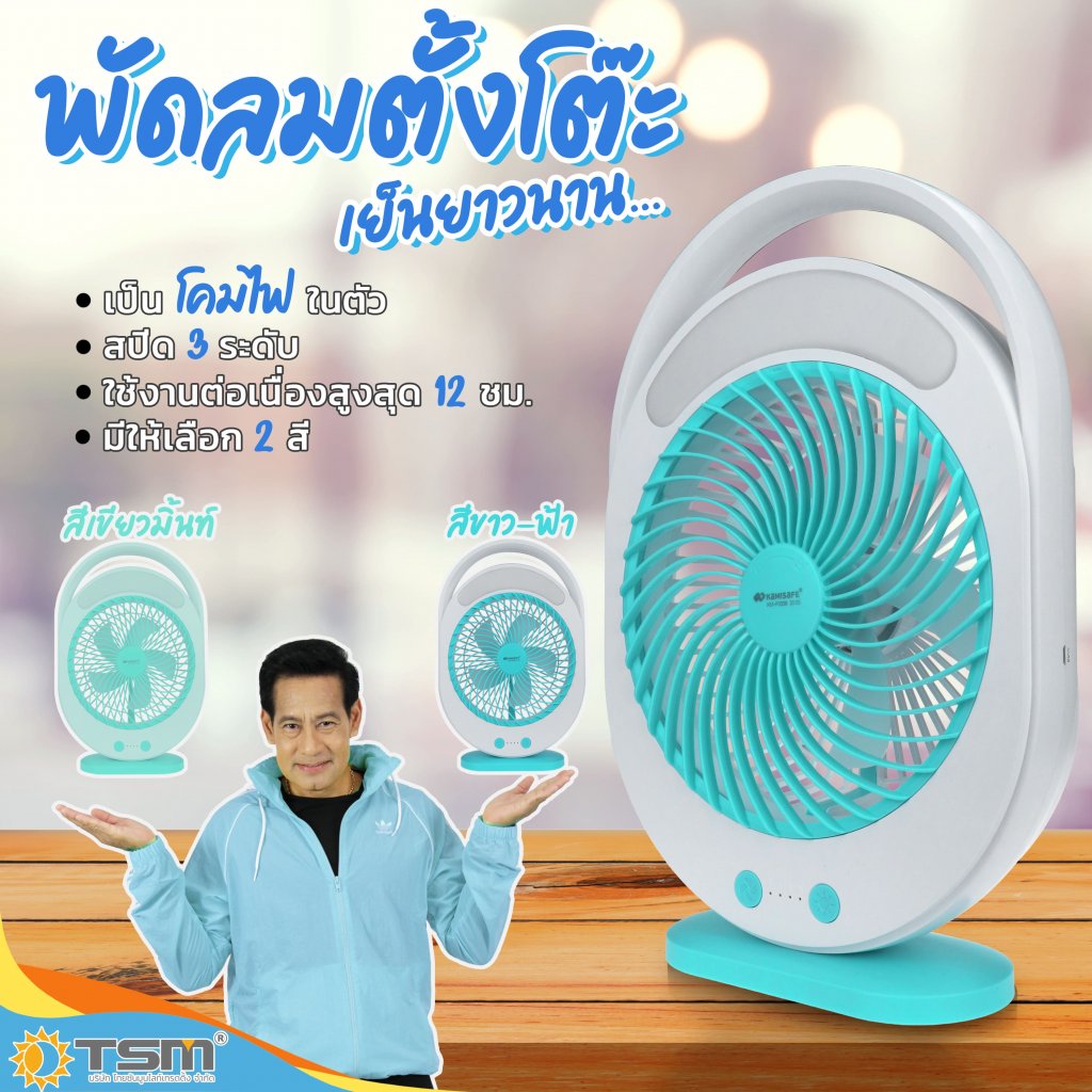 พัดลมตั้งโต๊ะ KAMISAFE รุ่น KM-F0336 พัดลมชาร์จไฟ ขนาด 6 นิ้ว