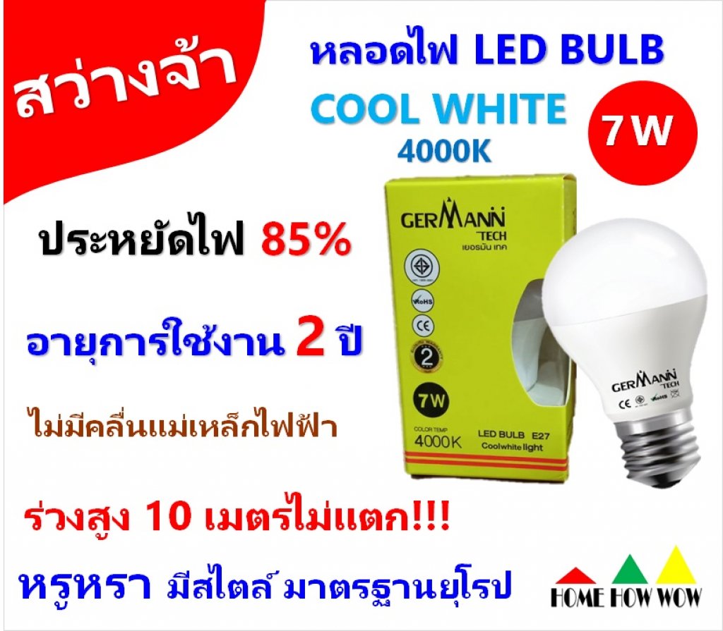 GERMANN TECH หลอดไฟ LED BULB 7W สี Cool White