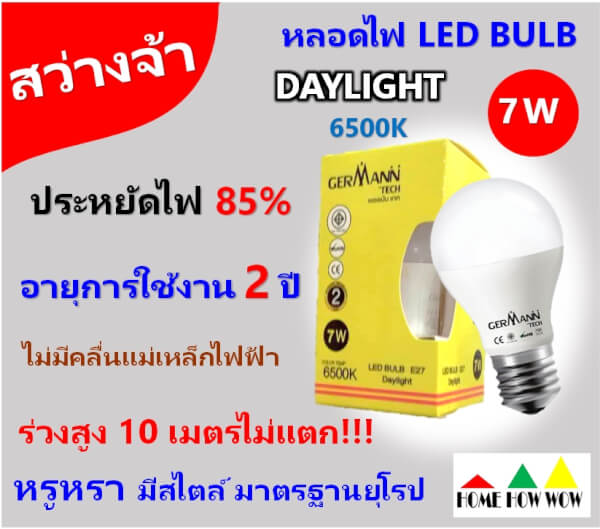 หลอดไฟ LED BULB 7W สี DAYLIGHT แบรนด์ GERMANN TECH