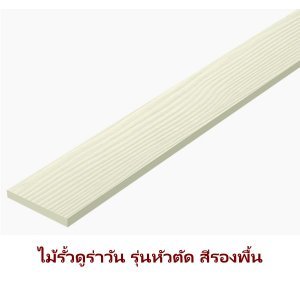 DURA ไม้รั้วดูร่าลายไม้หัวตัด 10x300x1.2ซม. สีรองพื้น