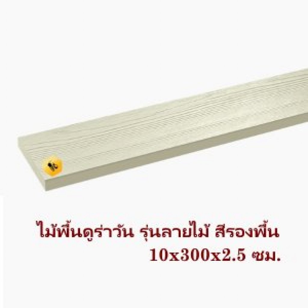 DURA ไม้พื้นดูร่าลายไม้ 10x300x2.5ซม. สีรองพื้น