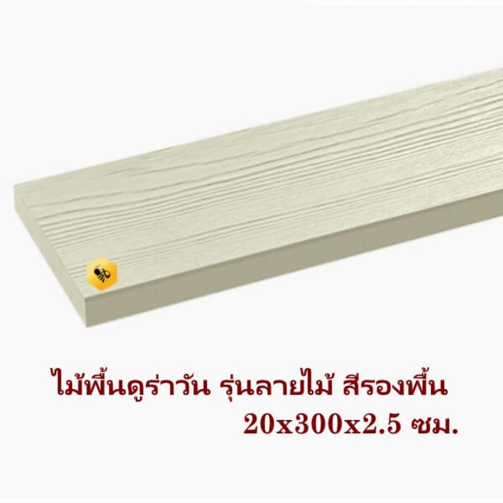 DURA ไม้พื้นลายไม้ 20x300x2.5ซม. สีรองพื้น
