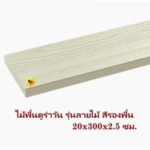 DURA ไม้พื้นลายไม้ 20x300x2.5ซม. สีรองพื้น