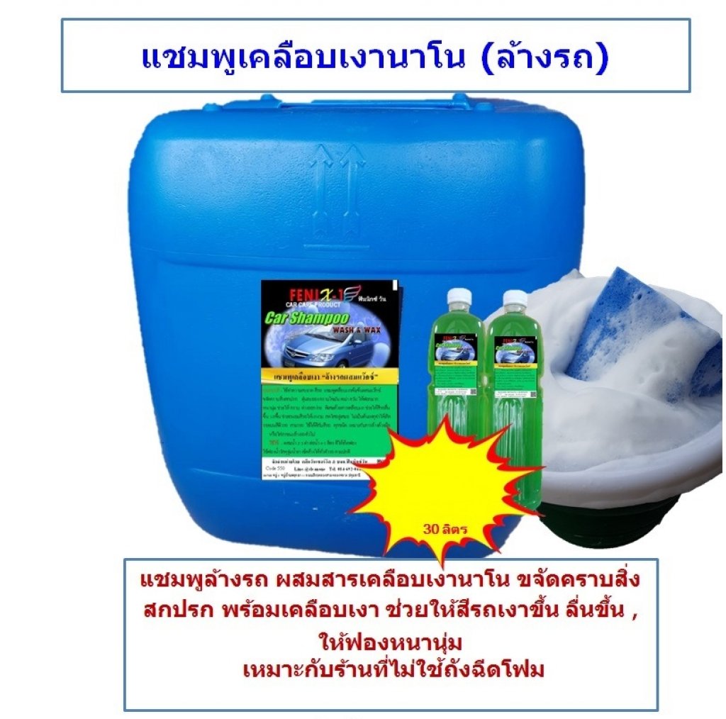 แชมพูเคลือบเงานาโน ล้างรถ 30 ลิตร
