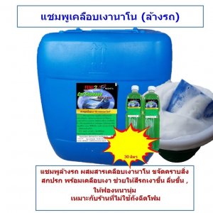 แชมพูเคลือบเงานาโน ล้างรถ 30 ลิตร
