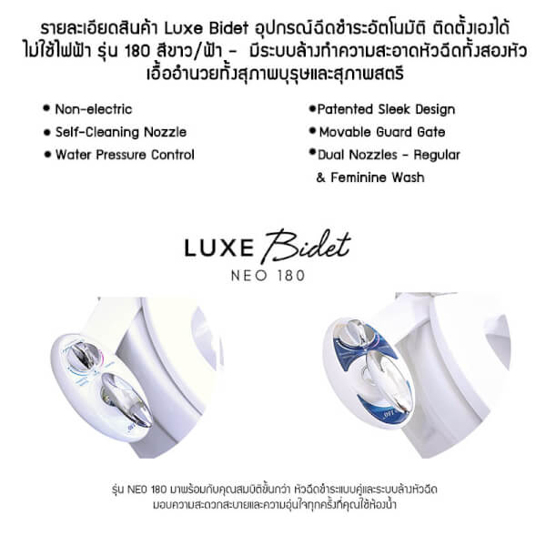 อุปกรณ์เสริมฉีดชำระอัตโนมัติ ไม่ใช้ไฟฟ้า ลักซ์ บิเด รุ่น Neo 180 สีขาว ที่ฉีดก้น ติดสุขภัณฑ์ จากอเมริกา By Luxe Bidet