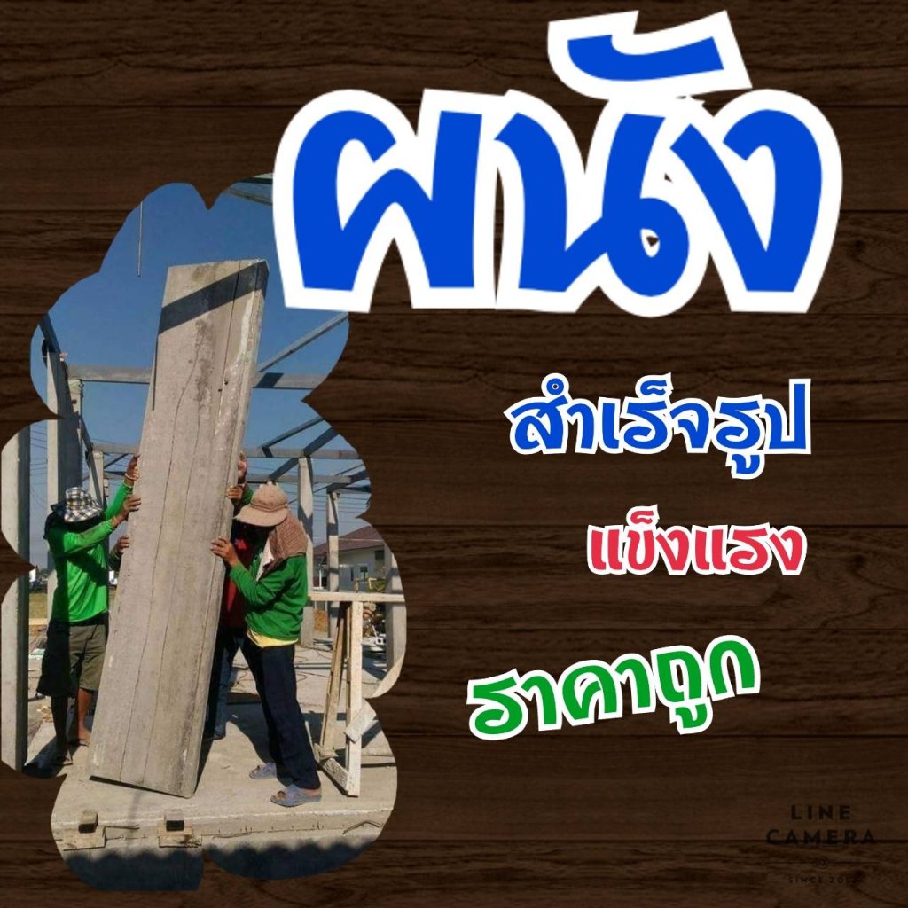 ผนังคอนกรีตสำเร็จรูป Super Wall