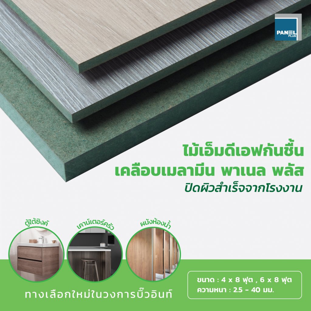 ไม้อัด MDF สีเขียวกันชื้น พาเนล พลัส หนา 6 มม.