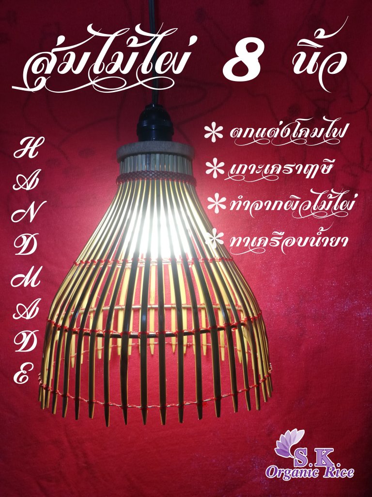 สุ่มสานไม้ไผ่แต่งโคมไฟ 8 นิ้ว