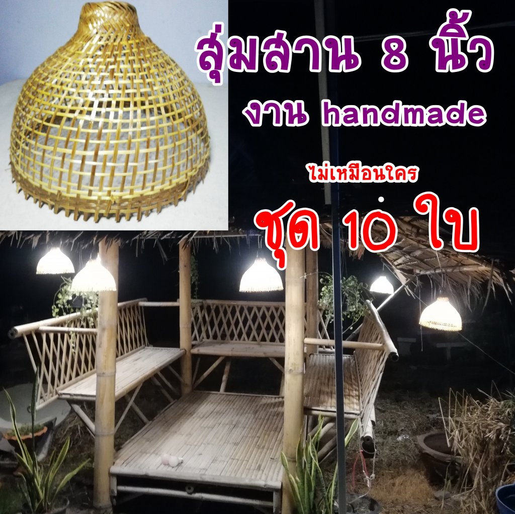 สุ่มสานไม้ไผ่แต่งโคมไฟ 8 นิ้ว ชุด10ใบ