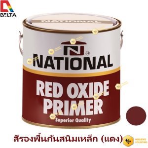 เดลต้า สีรองพื้นกันสนิม แดง เนชั่นแนล-1gl. ลิตร