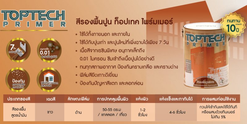 สีรองพื้นปูน ท็อปเทค ไพร์มเมอร์