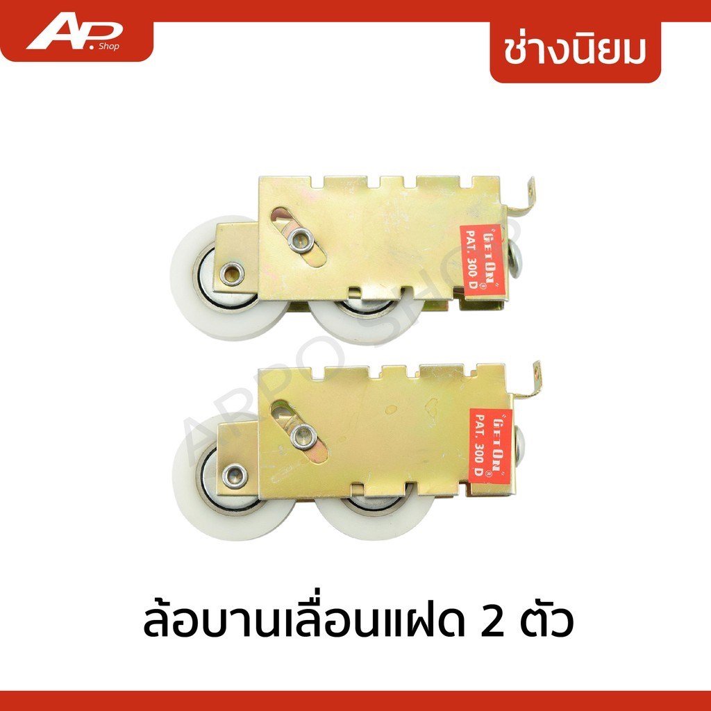 Get On ล้อประตูหน้าต่างบานเลื่อน 2 ล้อ