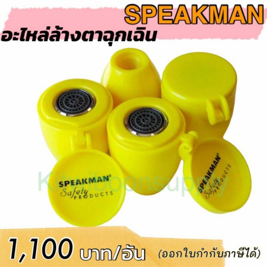 อะไหล่หัวฉีดอ่างล้างตาฉุกเฉิน SPEAKMAN