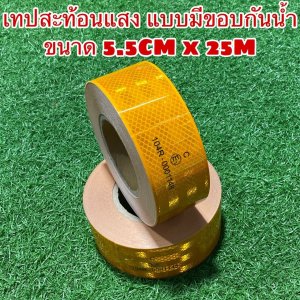 เทปสะท้อนแสง แบบมีขอบกันน้ำ 5.5cmx25m.