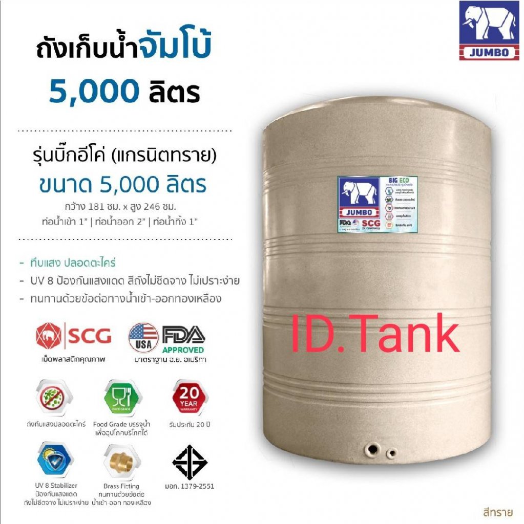 แทงค์น้ำตราช้างสีทรายแกรนิต อีโค่ 5000 ลิตร