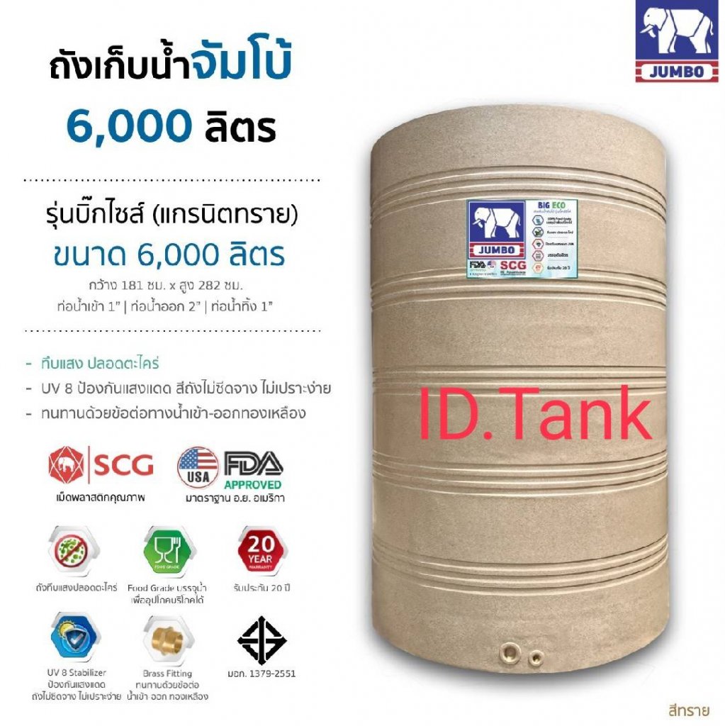 แทงค์น้ำตราช้างสีทรายแกรนิต อีโค่ 6000ลิตร