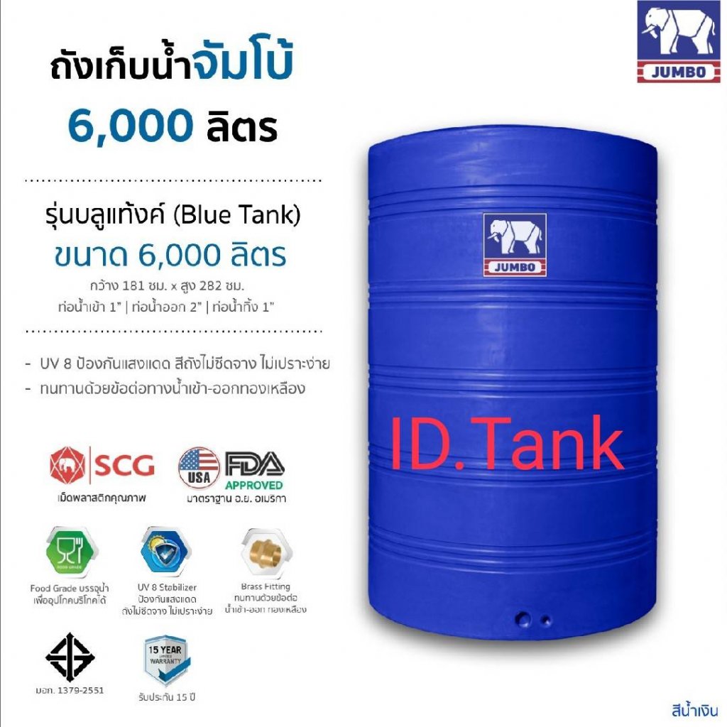 แทงค์น้ำตราช้างสีน้ำเงิน รุ่นบลู 6000ลิตร