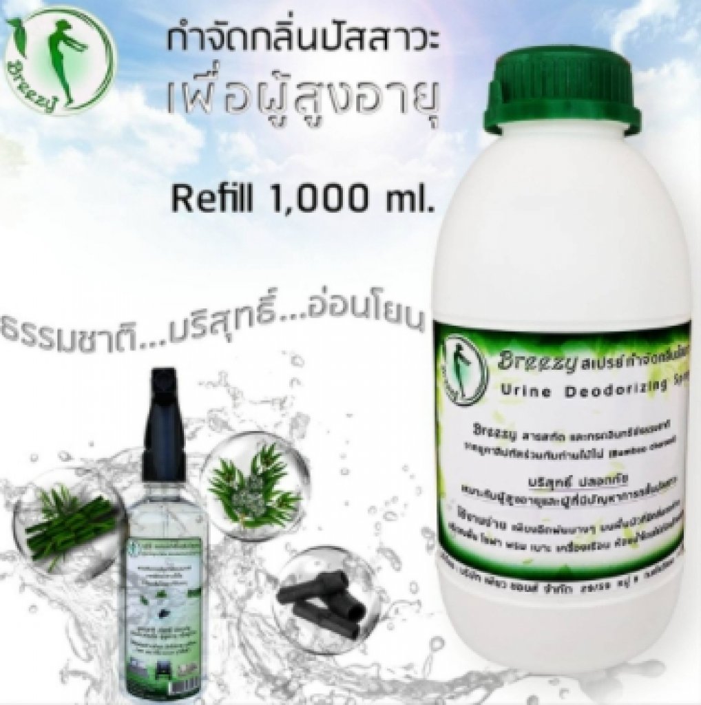 Breezy สเปรย์กำจัดกลิ่นปัสสาวะ เด็ก ผู้สูงอายุ ผู้ป่วย ขนาดประหยัด1000cc