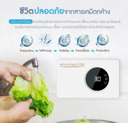 เครื่องโอโซนล้างผักผลไม้ รุ่น MAHASAMUT PRO