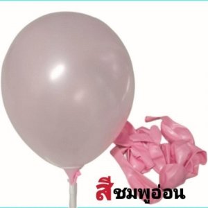 ลูกโป่งมุก ขนาด12นิ้ว หนา3.2g สีชมพูอ่อน