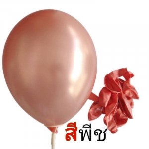 ลูกโป่งมุก ขนาด12นิ้ว หนา3.2g สีพีช