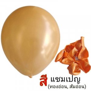 ลูกโป่งมุก ขนาด12นิ้ว หนา3.2g สีแชมเปญ
