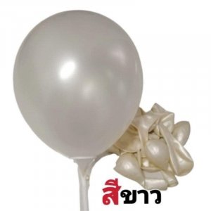 ลูกโป่งมุก ขนาด12นิ้ว หนา3.2g สีขาว