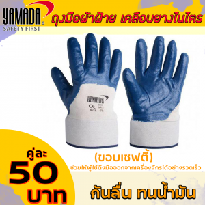 ถุงมือผ้าฝ้าย เคลือบยางไนไตร yamada ขอบเซฟตี้